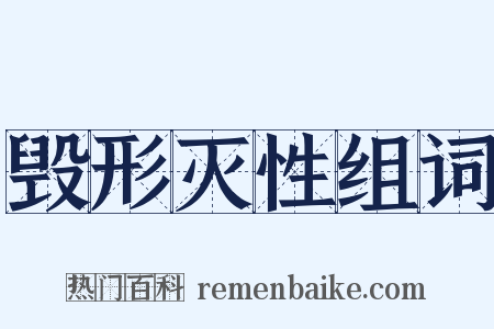毁形灭性组词是什么意思的图片
